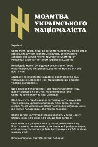 Молитва Українського Націоналіста 1 (prayer of ukrainian nationalist_1)